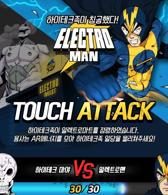 이마트 일렉트로맨 터치어택