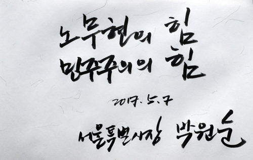 박원순 시장 봉하마을 묘역에 남긴 글