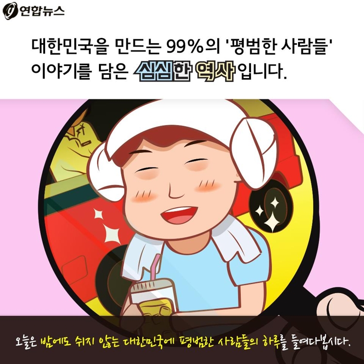 [카드툰] 잠들지 못하는 '호모나이트쿠스' - 대한민국 심심한 역사 - 2