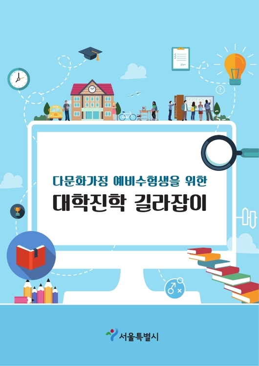서울시, 수험생 다문화 자녀 위한 대입 설명회 - 1