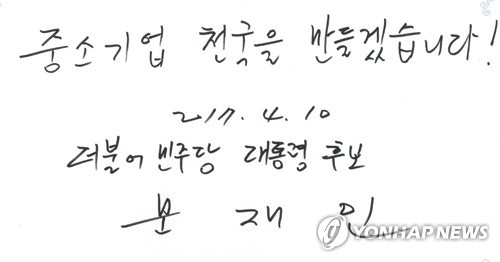 문재인 대통령이 중소기업중앙회에 남긴 방명록