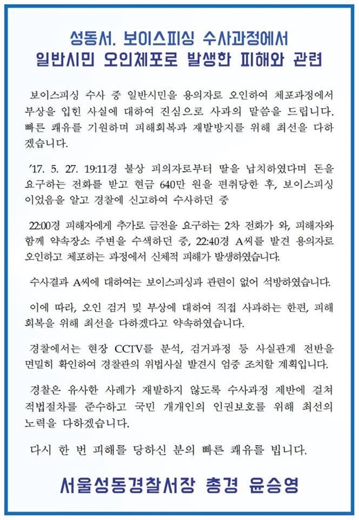 '시민 오인 체포' 사과문