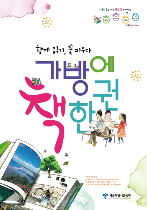 서울교육청, '가방에 책 한 권'…"독서문화 만들어요" - 1