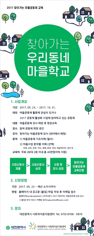 '찾아가는 우리동네 마을학교'홍보물