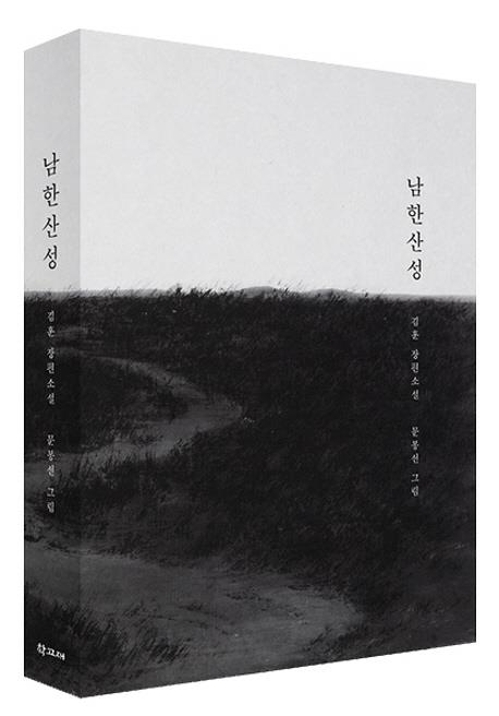 김훈 "조선시대 못지않은 모호한 관념이 한국사회 장애물" - 3