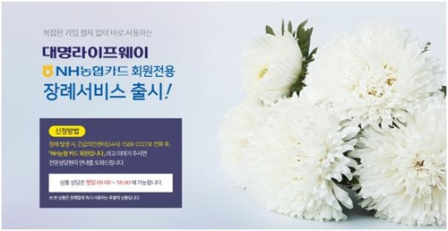 대명라이프웨이, NH농협카드 회원 대상 장례 서비스 제공 - 1