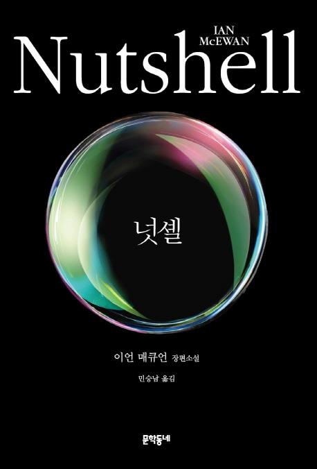 상상력과 유머로 재해석한 햄릿…이언 매큐언 소설 '넛셸' - 2