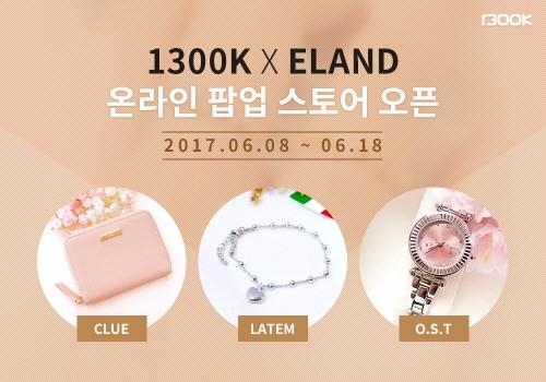 1300K, 이랜드월드와 온라인 팝업스토어 프로모션 실시 - 1