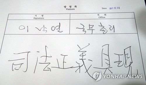 이낙연 총리의 방명록 글