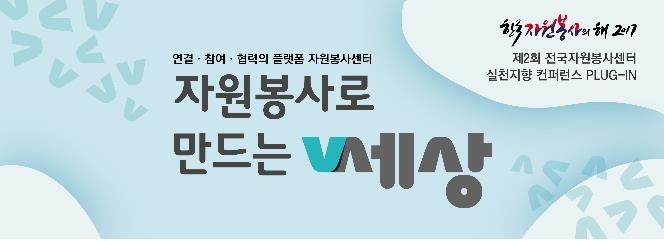 디지털 시대 자원봉사는 어떻게…12∼13일 콘퍼런스 - 1