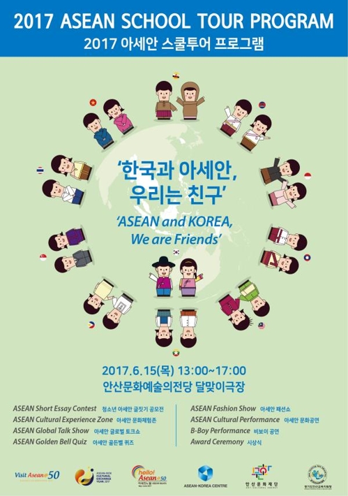 "아세안 10개국 체험하세요" 15일 안산서 '아세안 스쿨투어' - 1