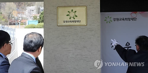지난 4월 12일 열린 강원교육희망재단 현판식.