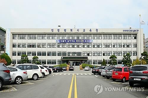 인천시교육청