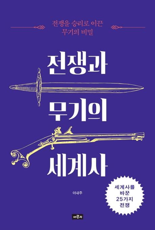 전쟁과 무기의 세계사