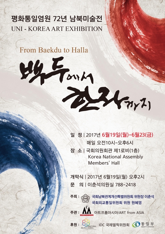 남북한 그림 한자리서 보세요…'백두에서 한라까지'展 - 2