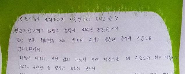 남양주경찰서에서 경기북부청 범죄피해자 지원센터에 보낸 자필편지 일부