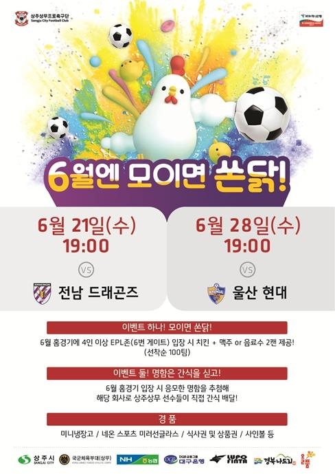프로축구 상주, 6월 홈경기 단체 관람객에 '치킨 일발장전' - 1