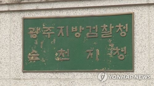 순천지청