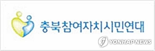 충북참여연대 "개방형 직위에 공무원 '낙하산' 중단하라" - 1