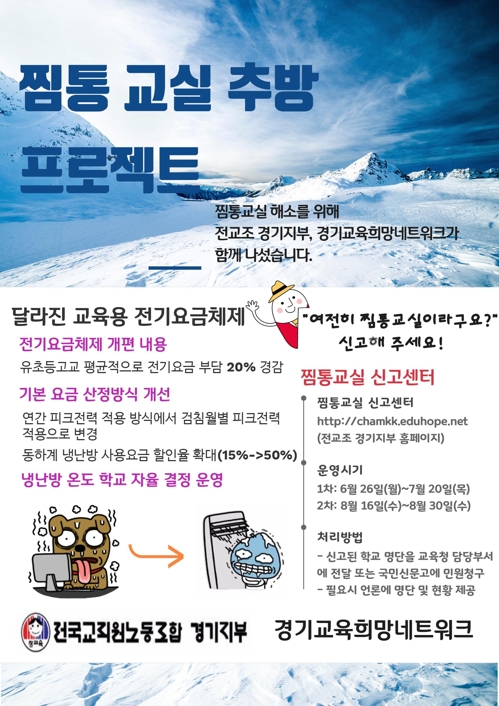 경기 전교조, '찜통교실 추방' 신고센터 운영 - 1
