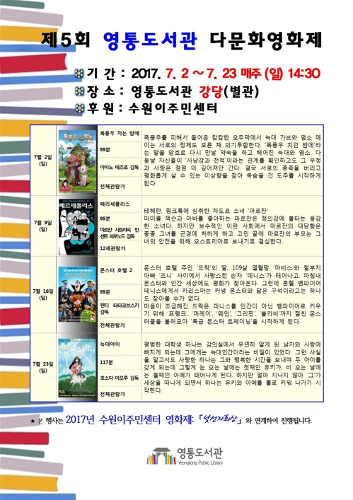 수원 영통도서관서 열리는 제5회 다문화영화제 포스터