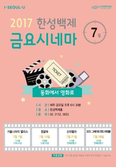 '불금'마다 무료 영화가 온다…한성백제 금요시네마 - 1