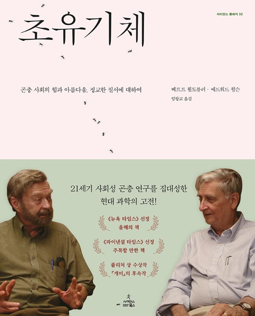 곤충 사회를 이해하는 열쇳말, '초유기체' - 1