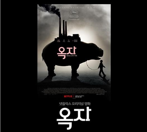 넷플릭스의 오리지널 영화 '옥자'