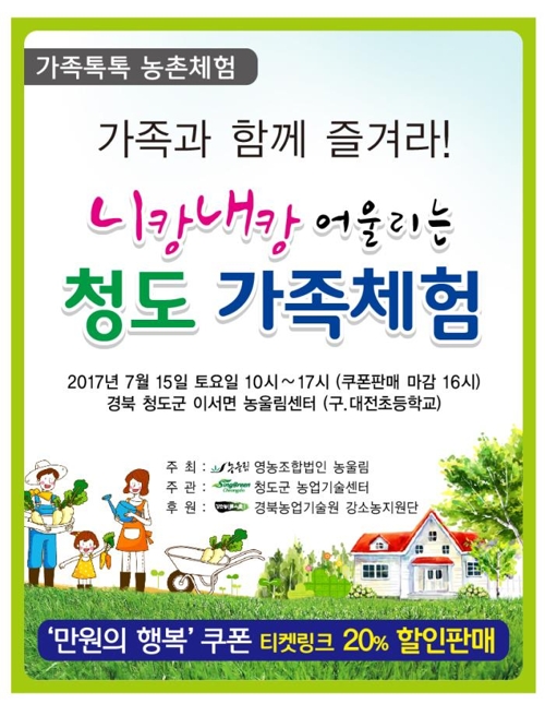 농촌관광은 이곳에서…청도 가족톡톡 농촌체험 - 1