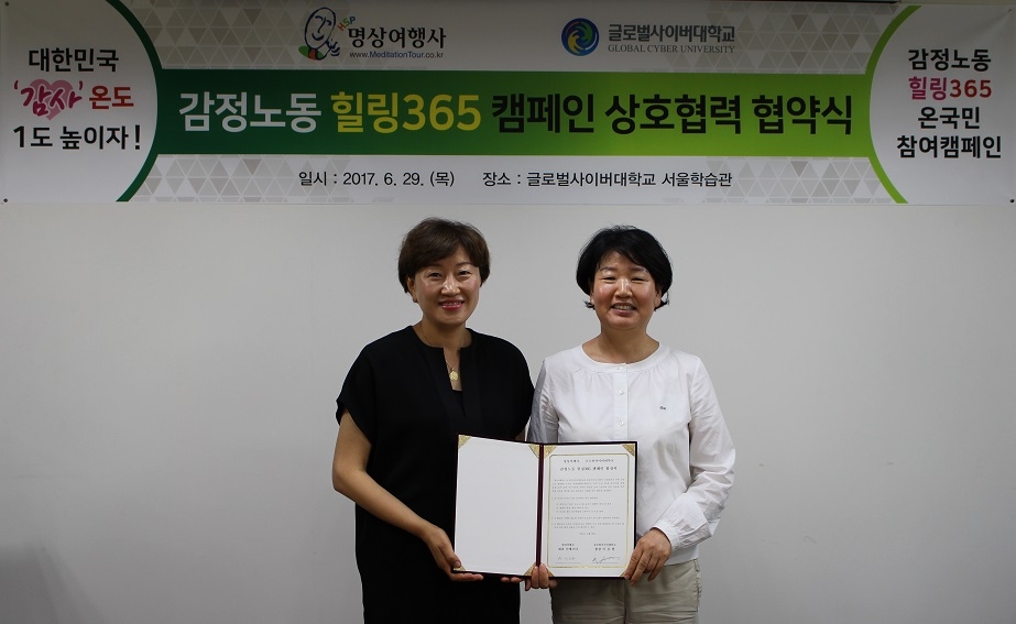 글로벌사이버대-명상여행사, 감정노동 힐링365 캠페인 협약 - 1