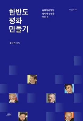 홍석현, 동북아위기 해법 모색한 '한반도 평화만들기' 출간 - 1
