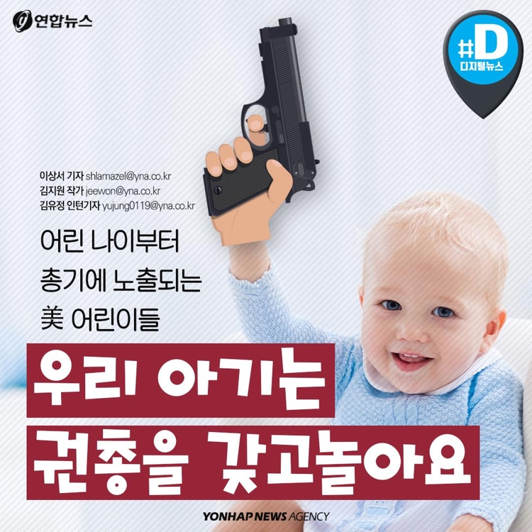 [카드뉴스] 아기에게 권총을 쥐어 줘도 괜찮을까요 - 1
