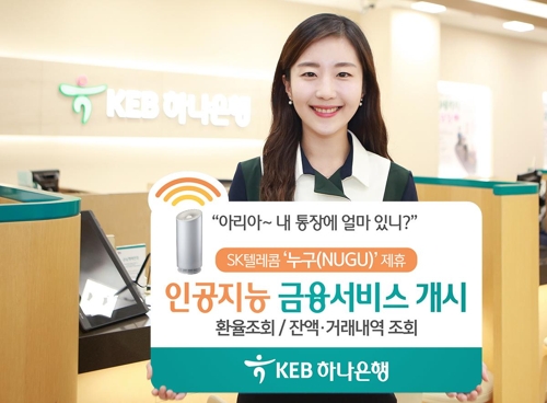 KEB하나은행, 인공지능 금융서비스
