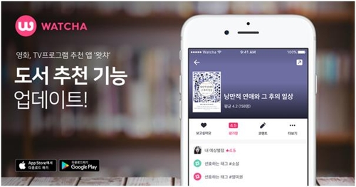 왓챠, 도서 추천 서비스 출시