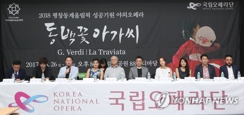 국립오페라단 '동백꽃아가씨' 개최(서울=연합뉴스) 강민지 기자 = 8일 오전 서울 서초구 예술의전당에서 2018 평창동계올림픽 성공기원 야외오페라 '동백꽃아가씨' 간담회가 열리고 있다. 2017.8.8mjkang@yna.co.kr
