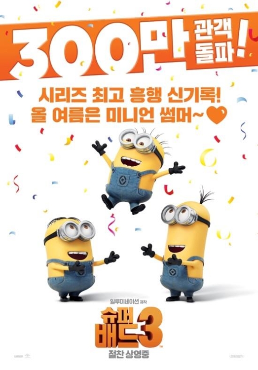 애니메이션 '슈퍼배드 3'