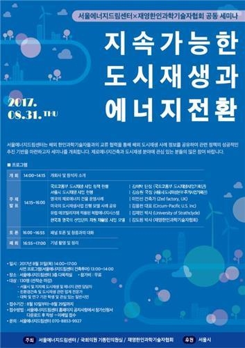 지속가능한 도시재생과 에너지 전환 세미나 포스터