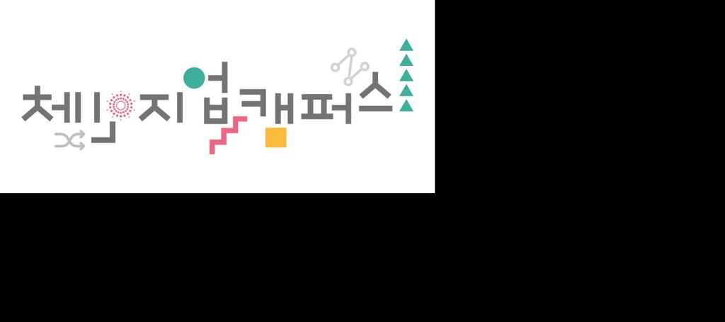 체인지업 캠퍼스 브랜드디자인