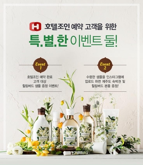 호텔조인, 예약고객 대상 힐링버드 제품 증정이벤트 - 1