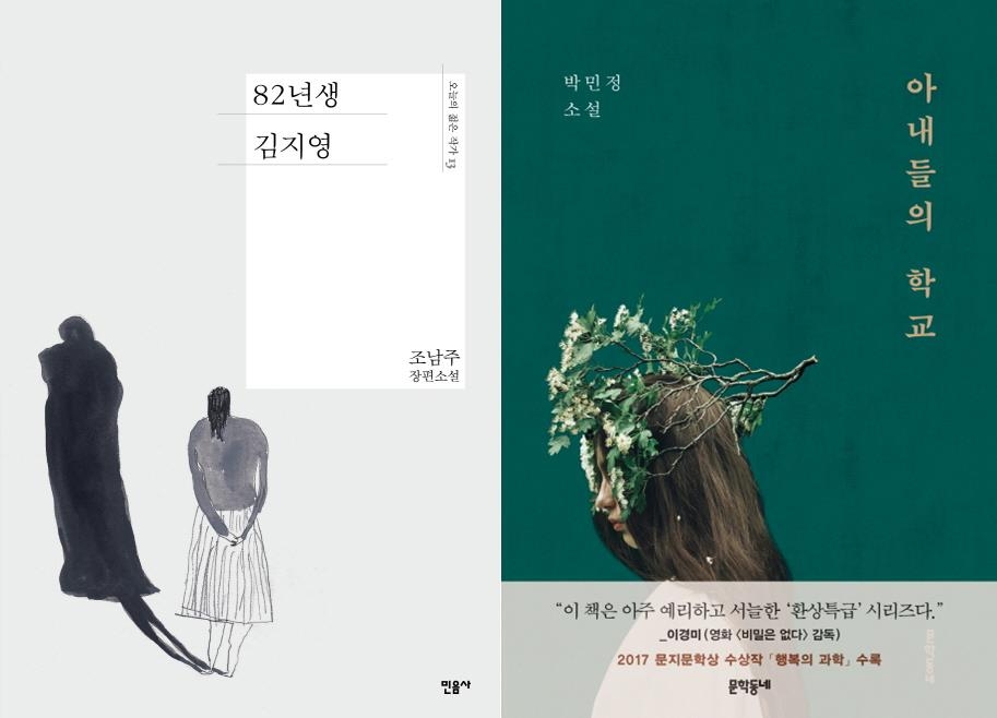 한국문학, 여성혐오에 정면으로 맞서다 - 2