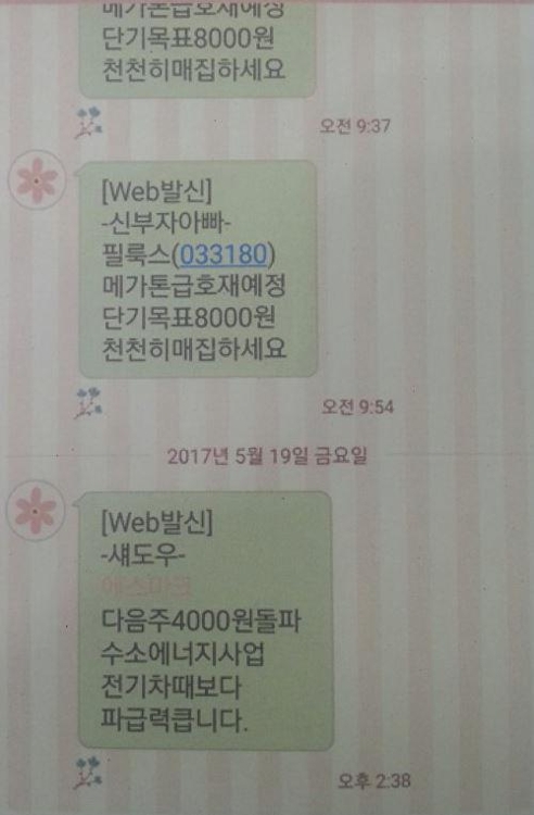 허위 투자정보 담은 종목추천 스팸문자