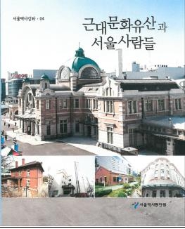 근대문화유산과 서울사람들 표지