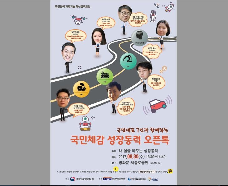 과기정통부 30일 광화문서 '국민체감 성장동력 오픈톡' 행사 - 1