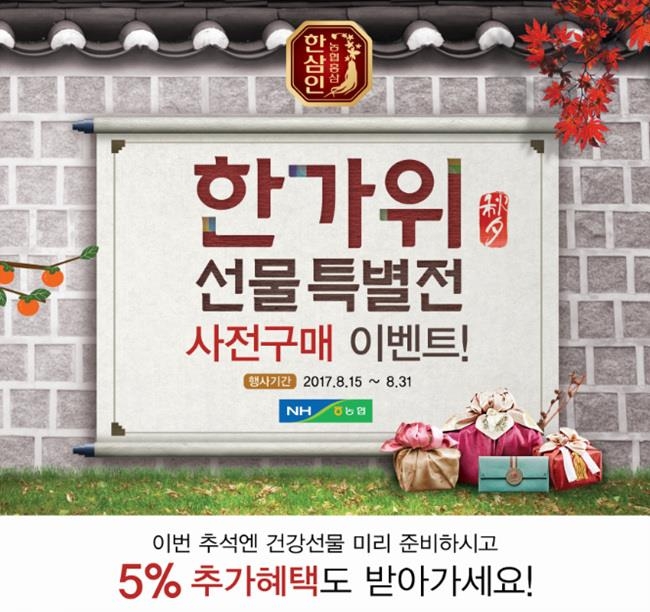 농협홍삼 한삼인, '한가위 홍삼선물 사전구매' 실시 - 1