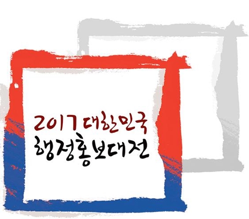 '대한민국 행정홍보대전' 31일부터 나흘간 개최 - 1