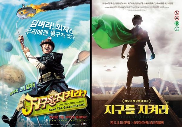 '지구를 지켜라'의 영화 포스터(왼쪽)와 연극 포스터