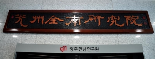 광주전남연구원 현판