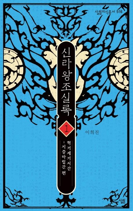 신라왕조실록