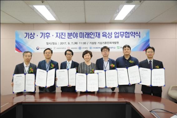 기상·기후·지진 분야 미래인재 육성 업무협약식
