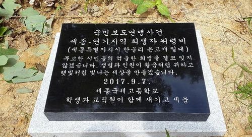 국민보도연맹사건 세종-연기지역 희생자 위령비